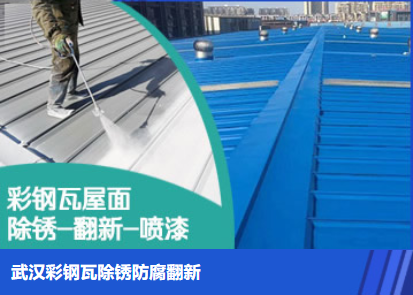 五湖渔场属屋面防腐翻新是确保金属屋面长久使用