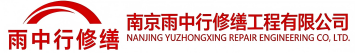 雨中行修缮五湖渔场节能科技有限公司